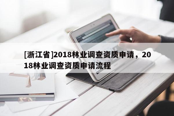 [浙江省]2018林业调查资质申请，2018林业调查资质申请流程