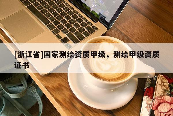 [浙江省]国家测绘资质甲级，测绘甲级资质证书