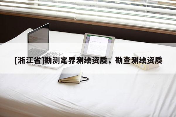 [浙江省]勘测定界测绘资质，勘查测绘资质