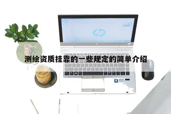 测绘资质挂靠的一些规定的简单介绍