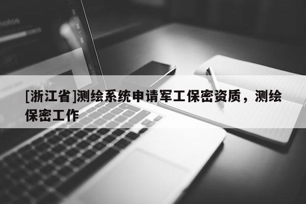 [浙江省]测绘系统申请军工保密资质，测绘保密工作