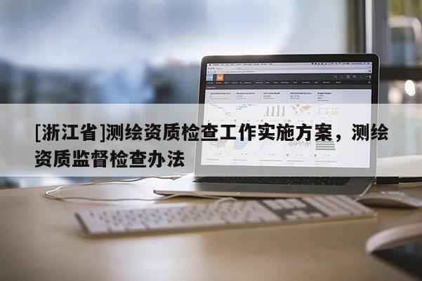 [浙江省]测绘资质检查工作实施方案，测绘资质监督检查办法