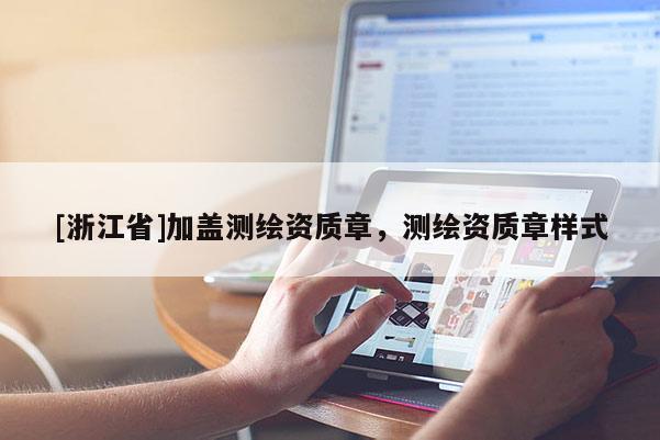 [浙江省]加盖测绘资质章，测绘资质章样式