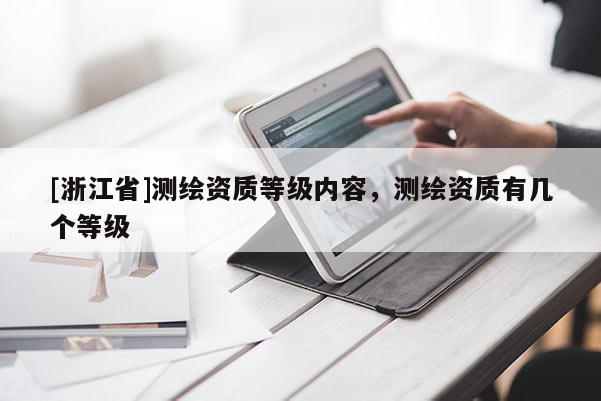 [浙江省]测绘资质等级内容，测绘资质有几个等级