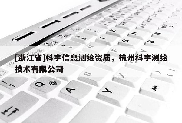 [浙江省]科宇信息测绘资质，杭州科宇测绘技术有限公司