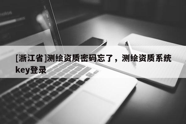 [浙江省]测绘资质密码忘了，测绘资质系统key登录