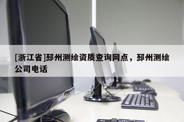 [浙江省]邳州测绘资质查询网点，邳州测绘公司电话