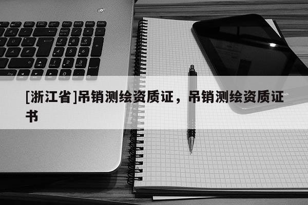 [浙江省]吊销测绘资质证，吊销测绘资质证书