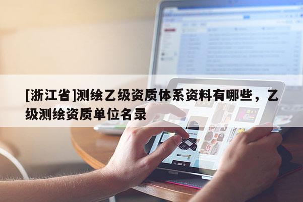 [浙江省]测绘乙级资质体系资料有哪些，乙级测绘资质单位名录