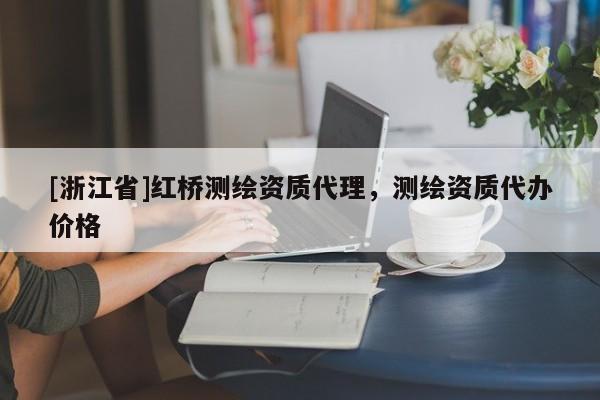 [浙江省]红桥测绘资质代理，测绘资质代办价格