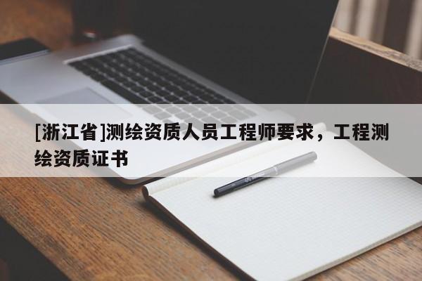 [浙江省]测绘资质人员工程师要求，工程测绘资质证书