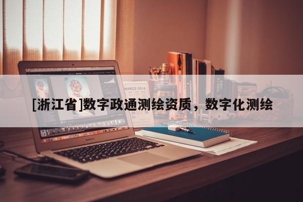 [浙江省]数字政通测绘资质，数字化测绘