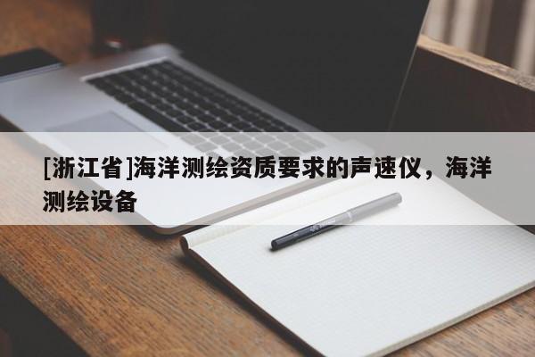[浙江省]海洋测绘资质要求的声速仪，海洋测绘设备