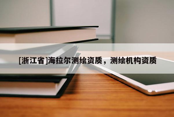 [浙江省]海拉尔测绘资质，测绘机构资质