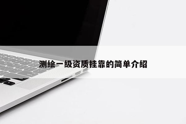 测绘一级资质挂靠的简单介绍
