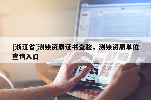 [浙江省]测绘资质证书查验，测绘资质单位查询入口