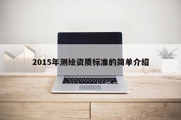 2015年测绘资质标准的简单介绍
