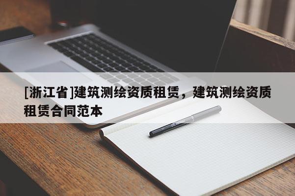 [浙江省]建筑测绘资质租赁，建筑测绘资质租赁合同范本