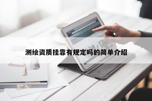 测绘资质挂靠有规定吗的简单介绍