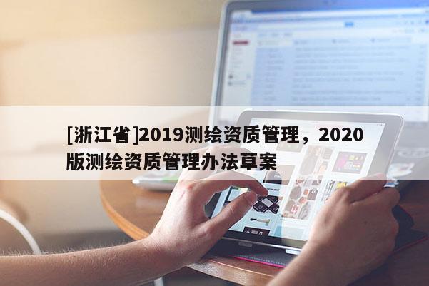 [浙江省]2019测绘资质管理，2020版测绘资质管理办法草案