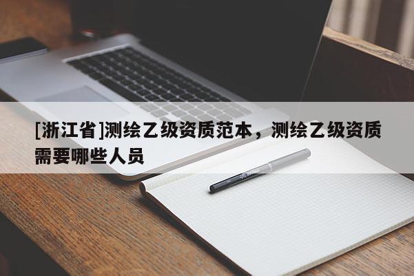 [浙江省]测绘乙级资质范本，测绘乙级资质需要哪些人员