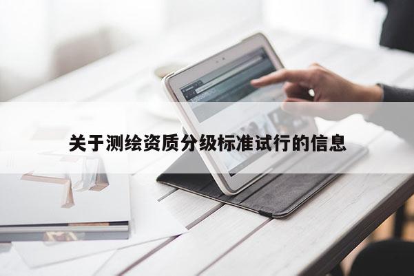 关于测绘资质分级标准试行的信息