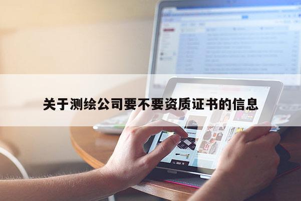 关于测绘公司要不要资质证书的信息