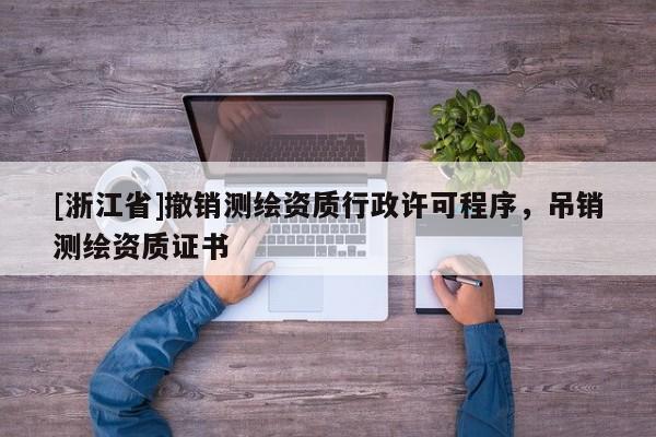 [浙江省]撤销测绘资质行政许可程序，吊销测绘资质证书