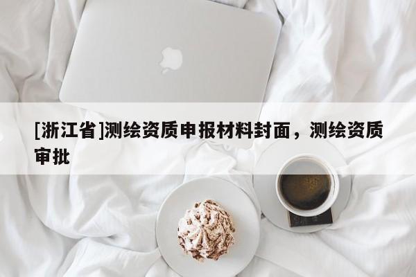[浙江省]测绘资质申报材料封面，测绘资质审批