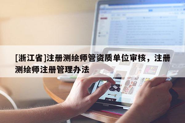 [浙江省]注册测绘师管资质单位审核，注册测绘师注册管理办法