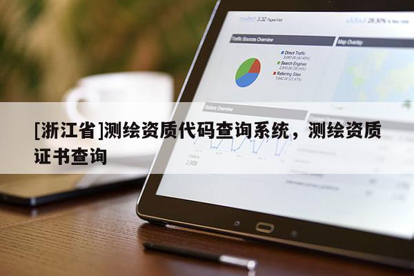 [浙江省]测绘资质代码查询系统，测绘资质证书查询