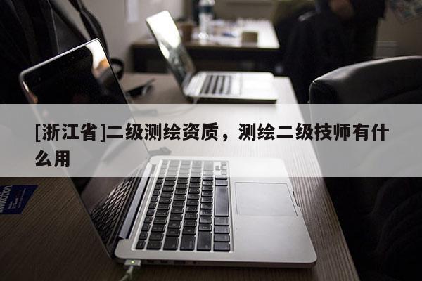 [浙江省]二级测绘资质，测绘二级技师有什么用