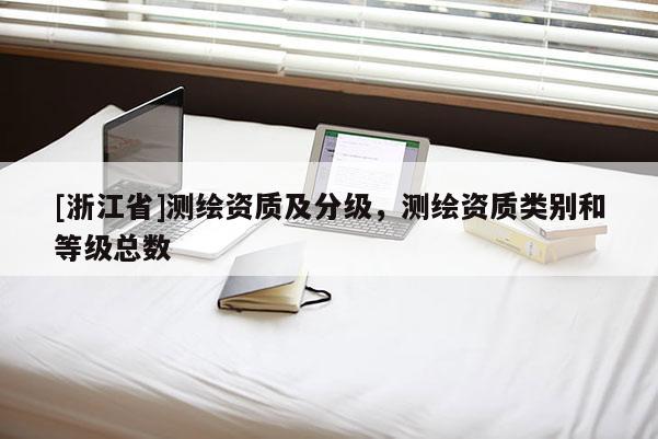 [浙江省]测绘资质及分级，测绘资质类别和等级总数