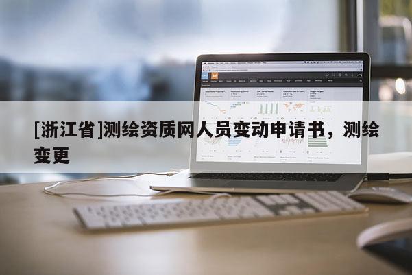 [浙江省]测绘资质网人员变动申请书，测绘变更