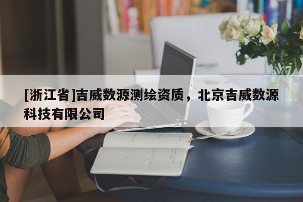 [浙江省]吉威数源测绘资质，北京吉威数源科技有限公司