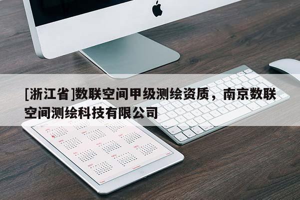 [浙江省]数联空间甲级测绘资质，南京数联空间测绘科技有限公司