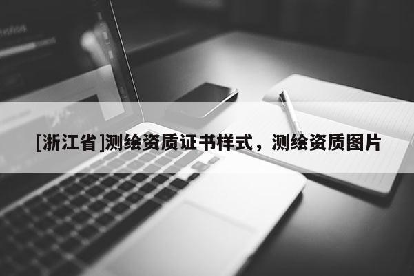 [浙江省]测绘资质证书样式，测绘资质图片