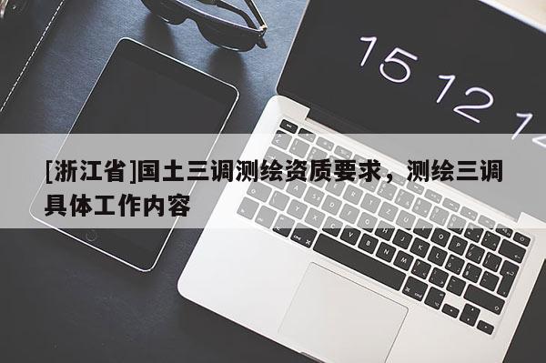 [浙江省]国土三调测绘资质要求，测绘三调具体工作内容