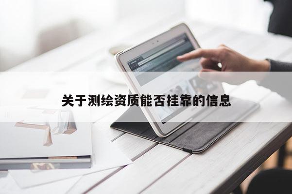 关于测绘资质能否挂靠的信息