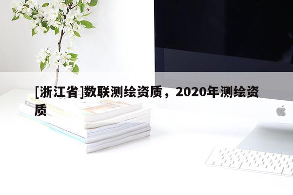 [浙江省]数联测绘资质，2020年测绘资质