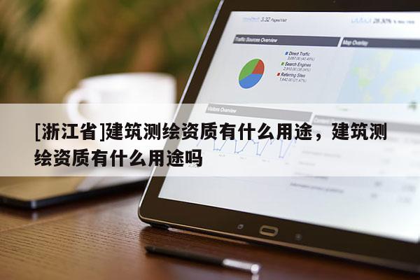 [浙江省]建筑测绘资质有什么用途，建筑测绘资质有什么用途吗