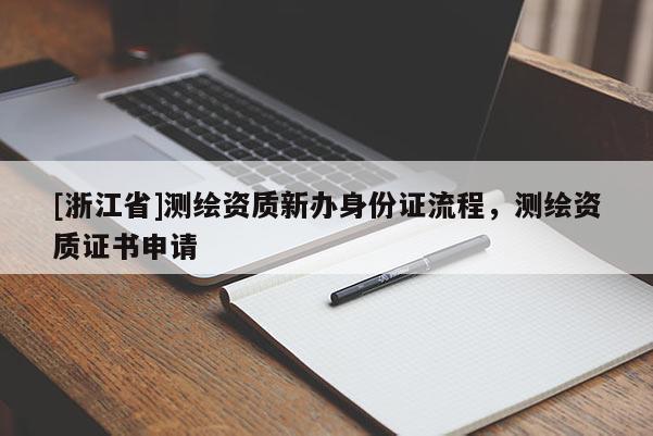 [浙江省]测绘资质新办身份证流程，测绘资质证书申请