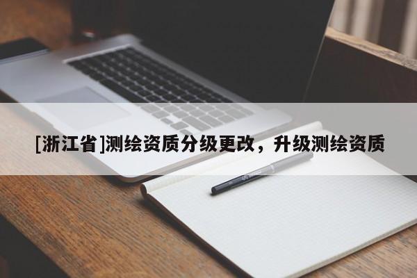 [浙江省]测绘资质分级更改，升级测绘资质