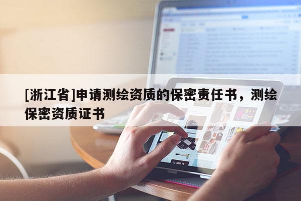 [浙江省]申请测绘资质的保密责任书，测绘保密资质证书