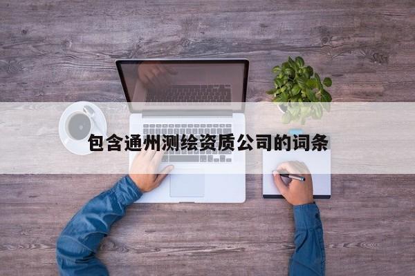 包含通州测绘资质公司的词条