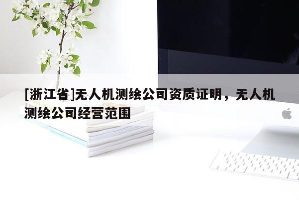 [浙江省]无人机测绘公司资质证明，无人机测绘公司经营范围