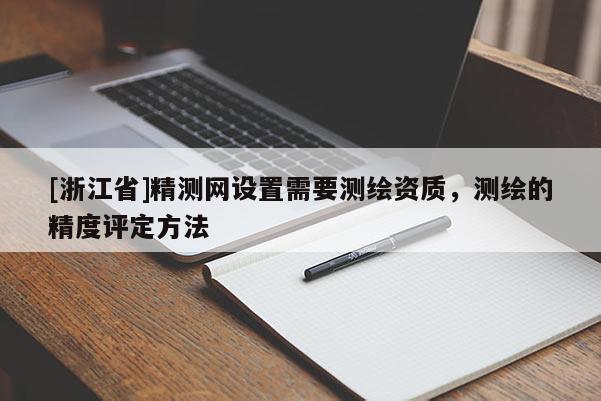 [浙江省]精测网设置需要测绘资质，测绘的精度评定方法