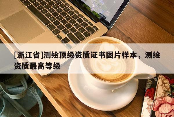 [浙江省]测绘顶级资质证书图片样本，测绘资质最高等级