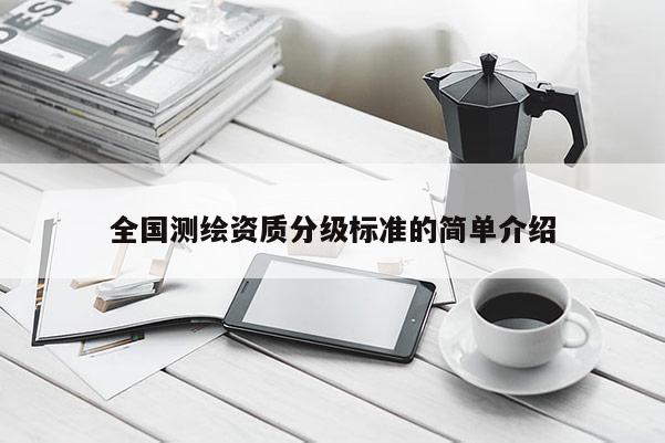 全国测绘资质分级标准的简单介绍