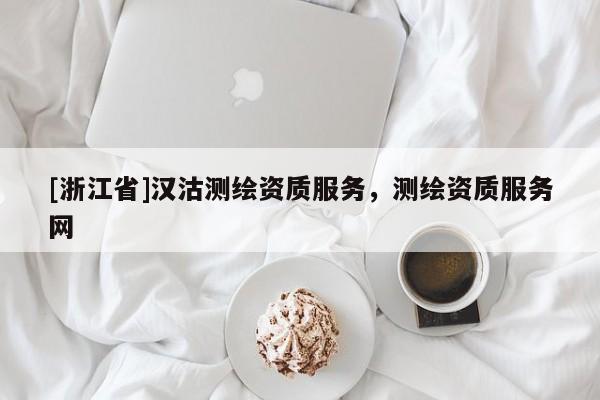 [浙江省]汉沽测绘资质服务，测绘资质服务网